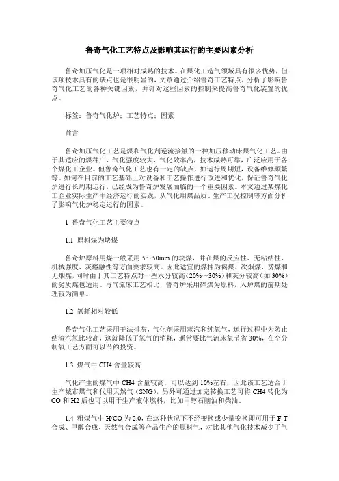 鲁奇气化工艺特点及影响其运行的主要因素分析