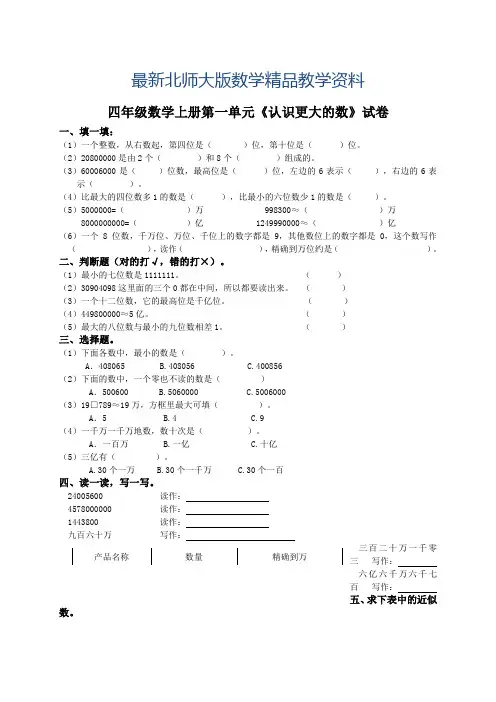 最新北师大版四年级数学上册第一单元《认识更大的数》试卷