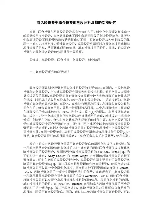 对风险投资中联合投资的阶段分析及战略功能研究