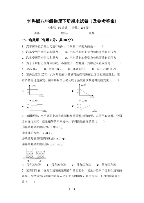沪科版八年级物理下册期末试卷(及参考答案)