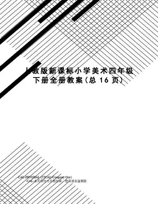 人教版新课标小学美术四年级下册全册教案