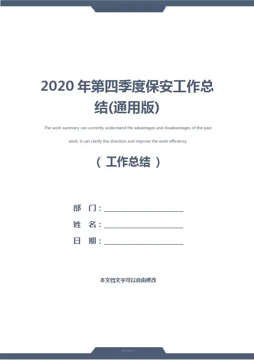 2020年第四季度保安工作总结(通用版)