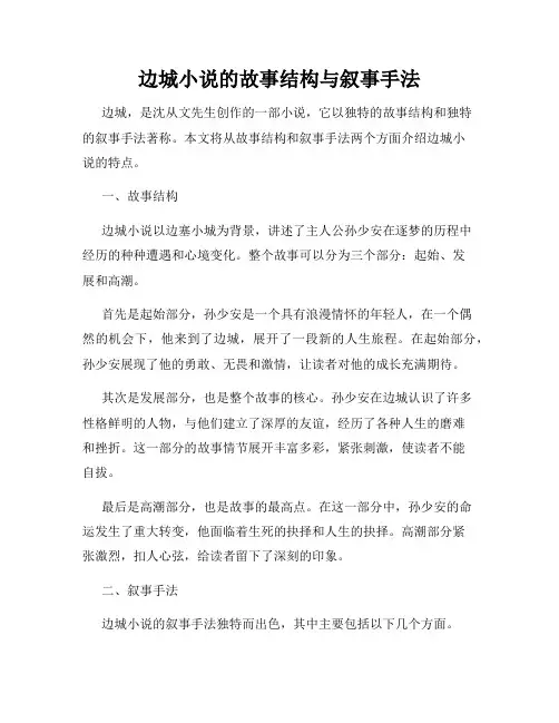 边城小说的故事结构与叙事手法