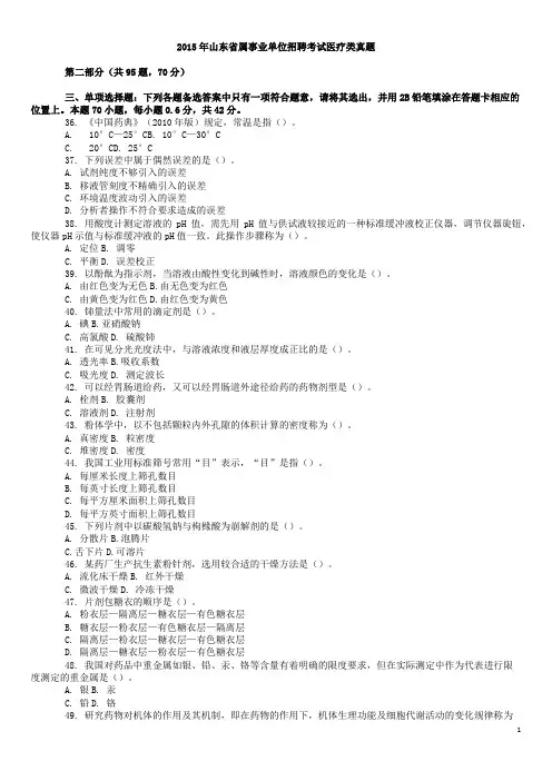2015年山东事业单位招聘考试医疗部分真题