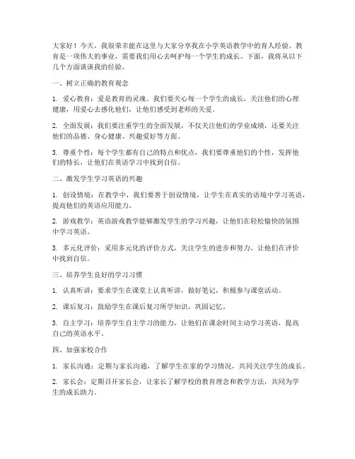 小学英语育人经验交流发言稿