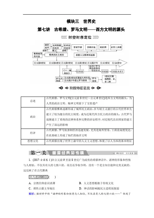 2020大二轮高考总复习历史(通史版)文档：第07讲 古希腊、罗马文明——西方文明的源头 Word版含解析