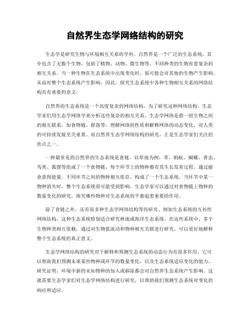 自然界生态学网络结构的研究