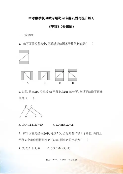 2021年中考数学复习微专题靶向专题巩固与提升练习《平移》(专题练)