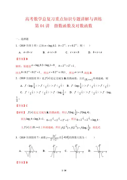 高考数学总复习重点知识专题讲解与训练4---指数函数及对数函数(解析版)