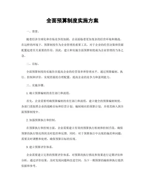 全面预算制度实施方案