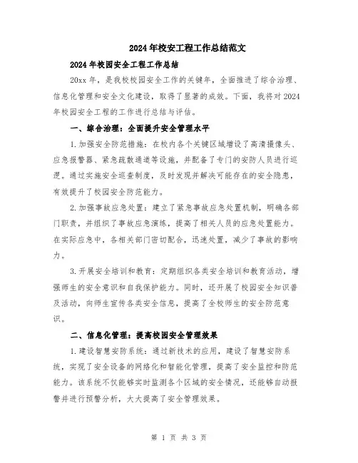 2024年校安工程工作总结范文