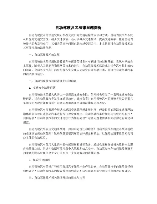 自动驾驶及其法律问题探析