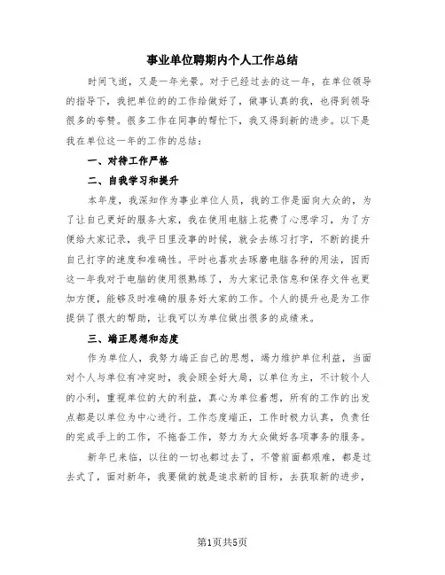事业单位聘期内个人工作总结(4篇)