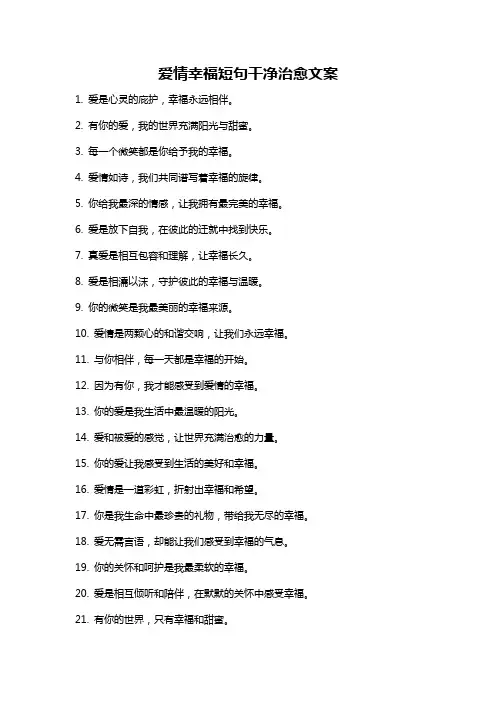 爱情幸福短句干净治愈文案