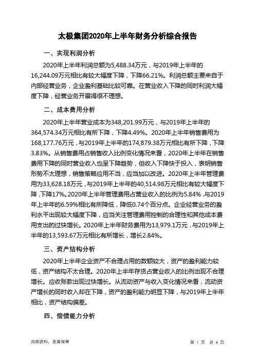 太极集团2020年上半年财务分析结论报告