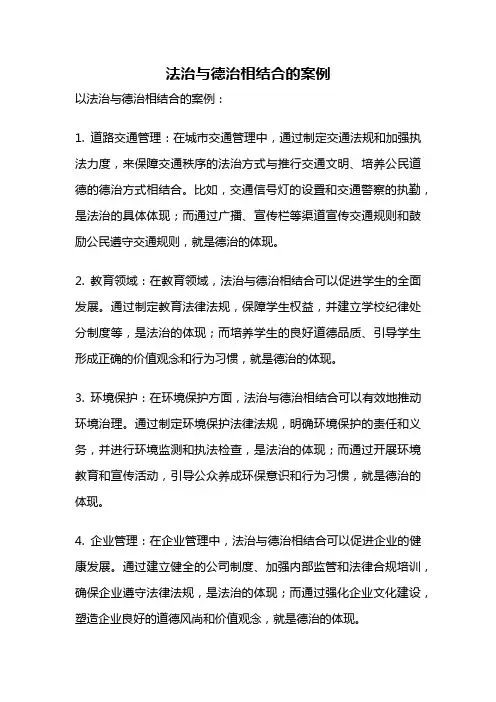 法治与德治相结合的案例