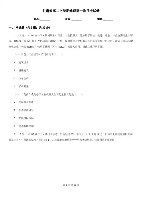 甘肃省高二上学期地理第一次月考试卷