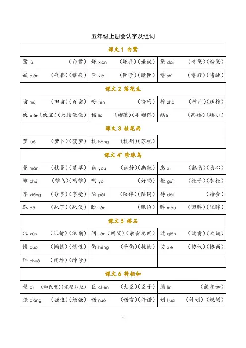 部编版小学语文五年级上册每课生字组词大汇总