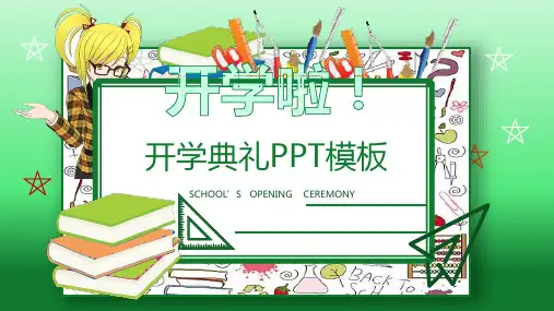 开学典礼第一课PPT