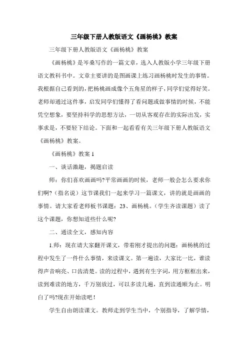 三年级下册人教版语文《画杨桃》教案