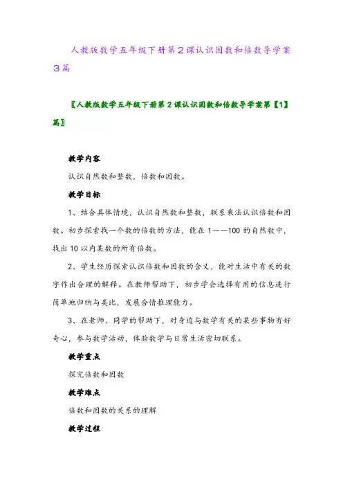 2024年人教版数学五年级下册第2课认识因数和倍数导学案3篇