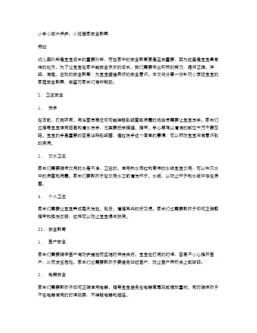 小手小脚大保护：小班居家安全教案