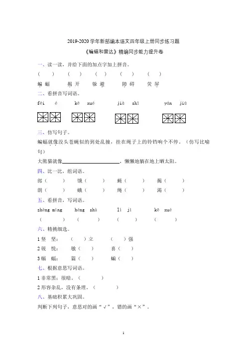 【部编本】2019-2020学年部编本语文四年级上册《蝙蝠和雷达》同步课堂课后练习题含参考答案(新教材)