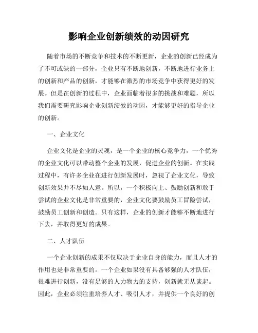 影响企业创新绩效的动因研究
