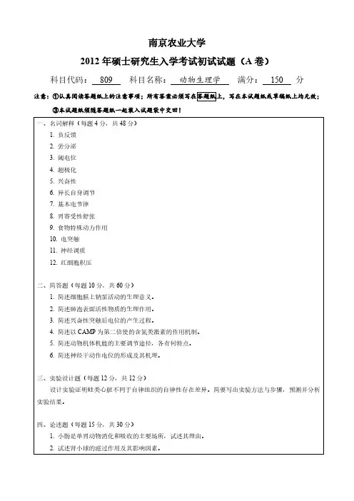 2012年南京农业大学809动物生理学