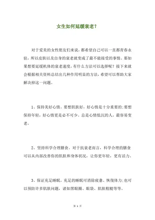 女生如何延缓衰老？