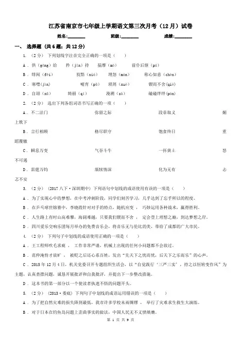 江苏省南京市七年级上学期语文第三次月考(12月)试卷