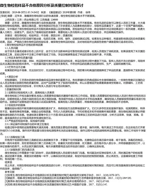 微生物检验样品不合格原因分析及质量控制对策探讨