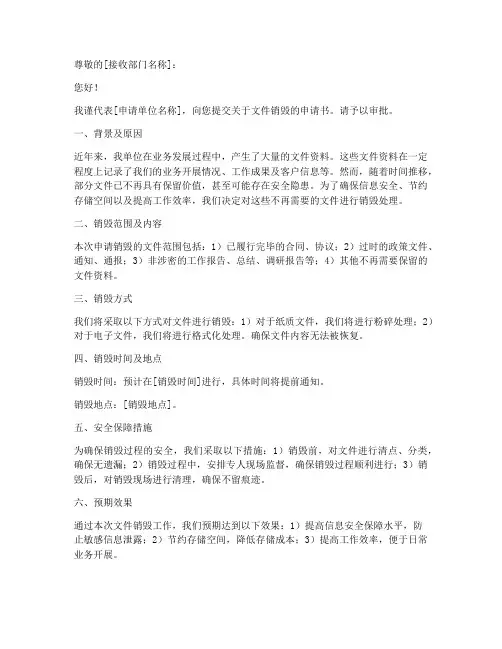 关于文件销毁的申请书模板