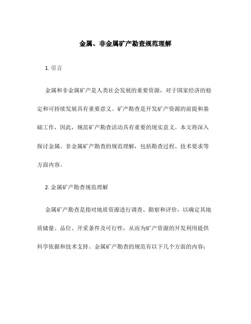 金属、非金属矿产勘查规范理解
