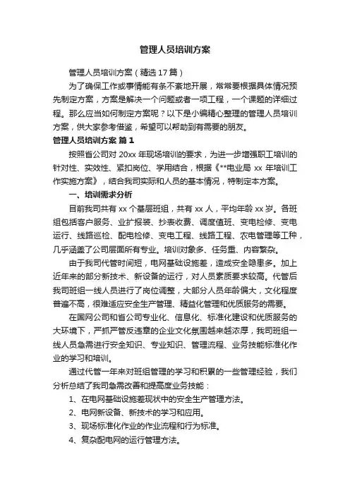 管理人员培训方案（精选17篇）