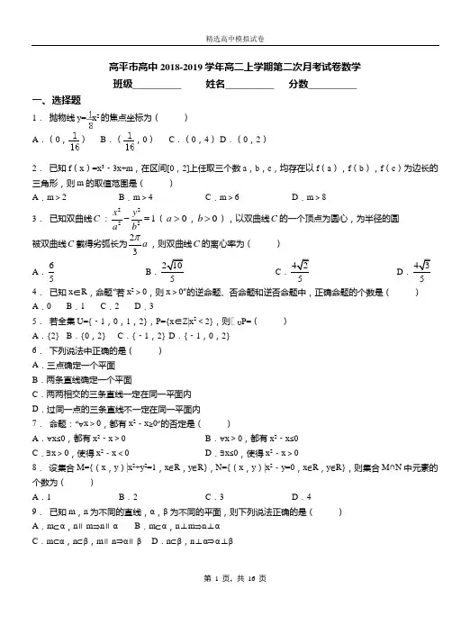 高平市高中2018-2019学年高二上学期第二次月考试卷数学