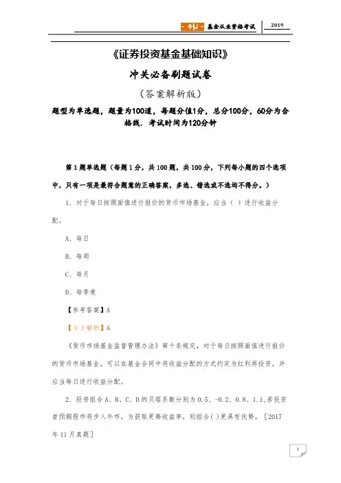 备考2019年《证券投资基金基础知识》冲关必备刷题试卷(答案解析版)