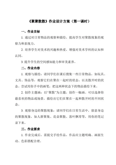 《1 聚聚散散》作业设计方案-小学美术人教版四年级下册