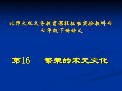 繁荣的宋元文化讲义 PPT课件 北师大版