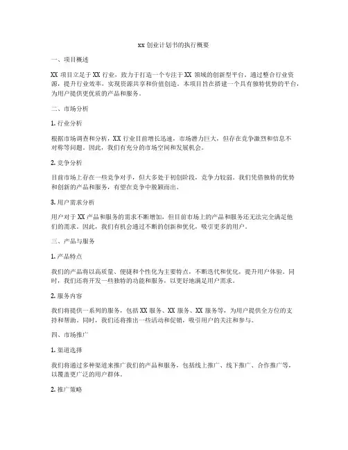 xx创业计划书的执行概要