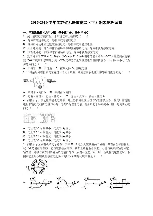 江苏省无锡市2015-2016学年高二下学期期末物理试卷Word版含解析