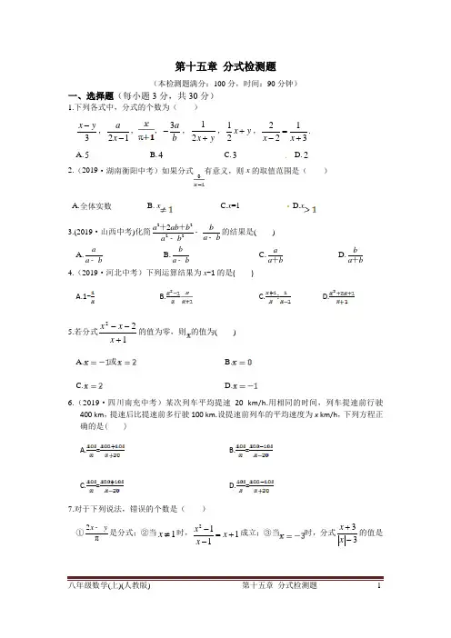 2019年秋人教版八年级上第十五章分式检测题含答案解析