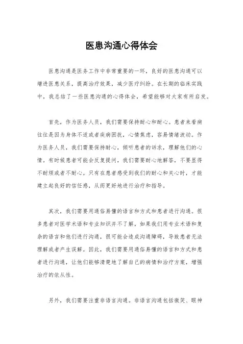医患沟通心得体会