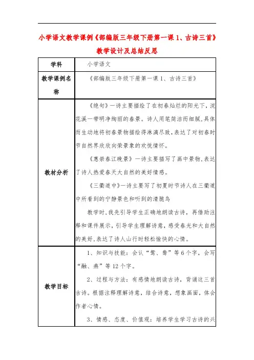 小学语文教学课例《部编版三年级下册第一课1、古诗三首》教学设计及总结反思