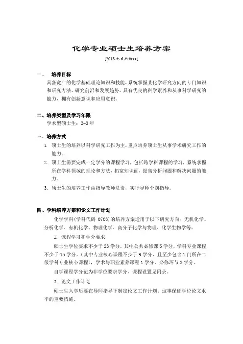 化学专业硕士生培养方案