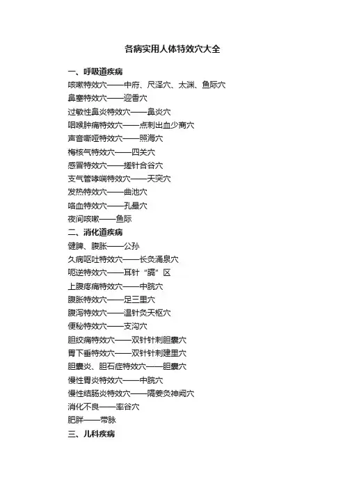 各病实用人体特效穴大全