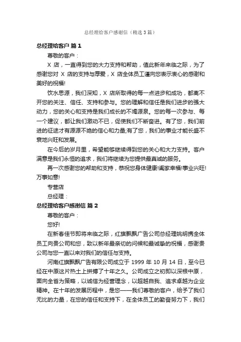 总经理给客户感谢信（精选3篇）