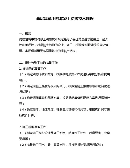 高层建筑中的混凝土结构技术规程