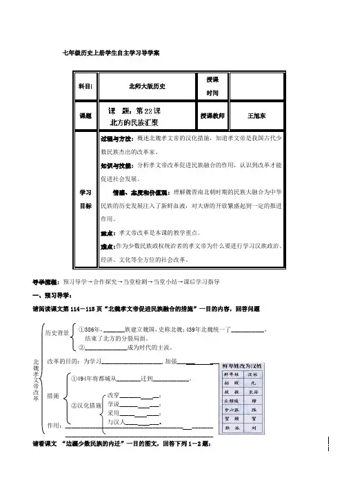 历史：第22课 北方的民族汇聚 导学案(太平中学集体备课,北师大七上)
