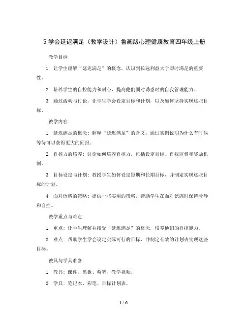 5学会延迟满足 (教学设计)鲁画版心理健康教育四年级上册